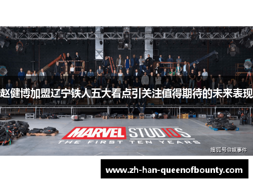 赵健博加盟辽宁铁人五大看点引关注值得期待的未来表现