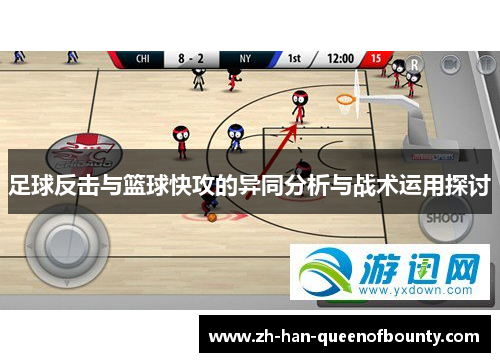 足球反击与篮球快攻的异同分析与战术运用探讨
