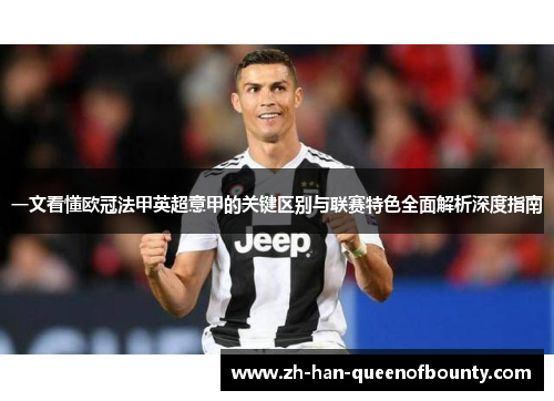 一文看懂欧冠法甲英超意甲的关键区别与联赛特色全面解析深度指南