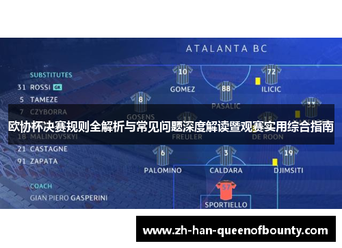 欧协杯决赛规则全解析与常见问题深度解读暨观赛实用综合指南