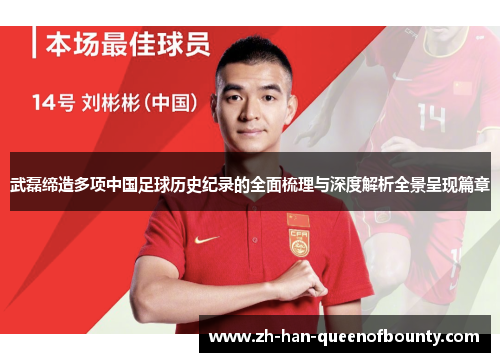 武磊缔造多项中国足球历史纪录的全面梳理与深度解析全景呈现篇章