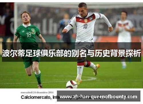 波尔蒂足球俱乐部的别名与历史背景探析