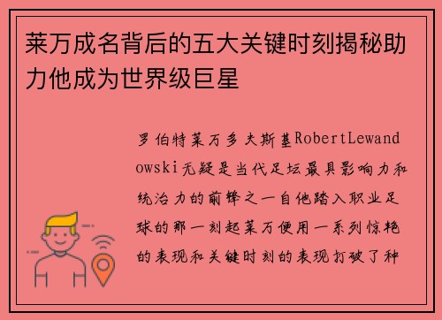 莱万成名背后的五大关键时刻揭秘助力他成为世界级巨星
