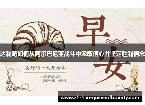 达利奇如何从阿尔巴尼亚战斗中汲取信心并坚定胜利信念