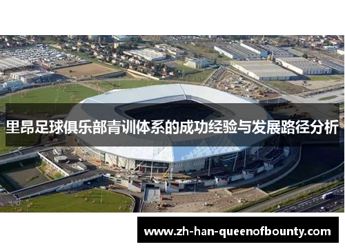 里昂足球俱乐部青训体系的成功经验与发展路径分析