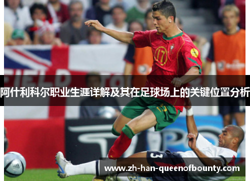 阿什利科尔职业生涯详解及其在足球场上的关键位置分析