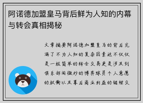 阿诺德加盟皇马背后鲜为人知的内幕与转会真相揭秘