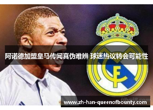 阿诺德加盟皇马传闻真伪难辨 球迷热议转会可能性