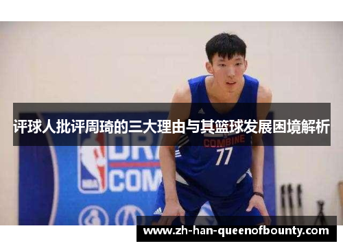 评球人批评周琦的三大理由与其篮球发展困境解析