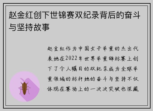 赵金红创下世锦赛双纪录背后的奋斗与坚持故事