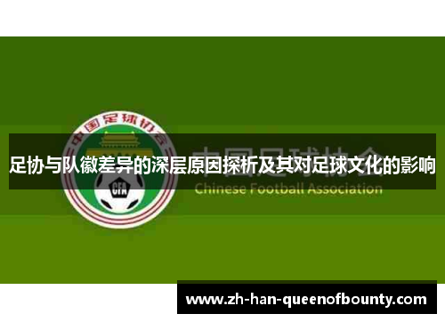 足协与队徽差异的深层原因探析及其对足球文化的影响