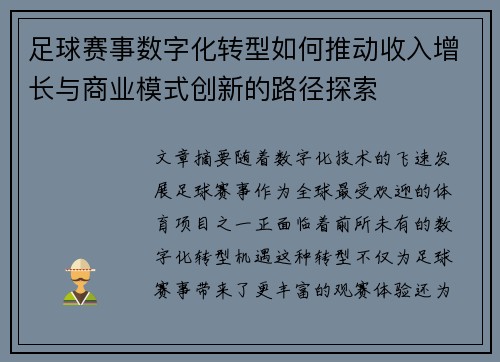 足球赛事数字化转型如何推动收入增长与商业模式创新的路径探索