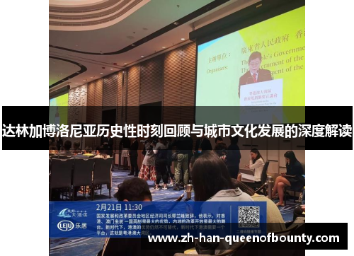 达林加博洛尼亚历史性时刻回顾与城市文化发展的深度解读