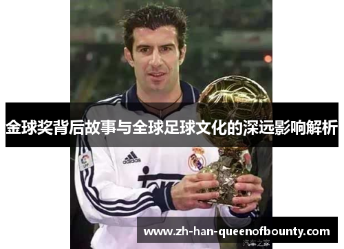 金球奖背后故事与全球足球文化的深远影响解析