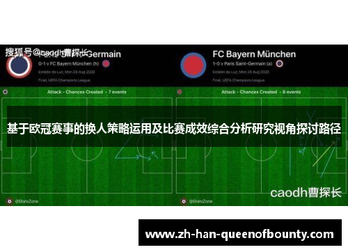 基于欧冠赛事的换人策略运用及比赛成效综合分析研究视角探讨路径