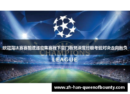 欧冠淘汰赛赛前速递密集赛程下豪门板凳深度终极考验对决走向胜负 欧冠淘汰赛赛前速递密集赛程下豪门板凳深度终极考验对决走向胜负