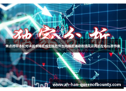 焦点德甲本轮对决战术博弈成主线胜负走向暗流涌动赛场风云再起左右比赛节奏