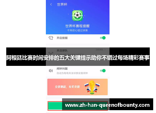 阿根廷比赛时间安排的五大关键提示助你不错过每场精彩赛事