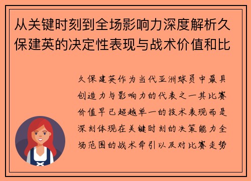 从关键时刻到全场影响力深度解析久保建英的决定性表现与战术价值和比赛走势