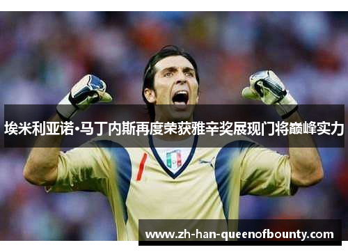 埃米利亚诺·马丁内斯再度荣获雅辛奖展现门将巅峰实力