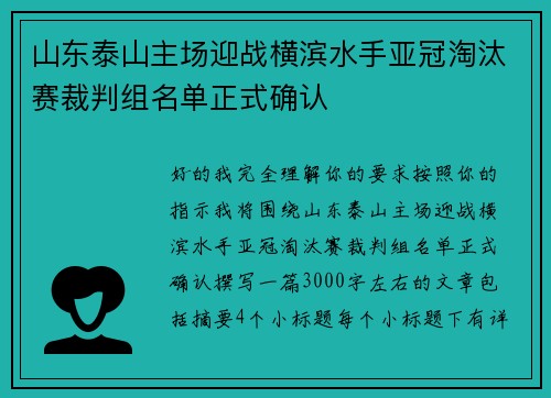 山东泰山主场迎战横滨水手亚冠淘汰赛裁判组名单正式确认