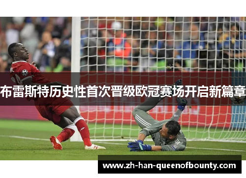 布雷斯特历史性首次晋级欧冠赛场开启新篇章