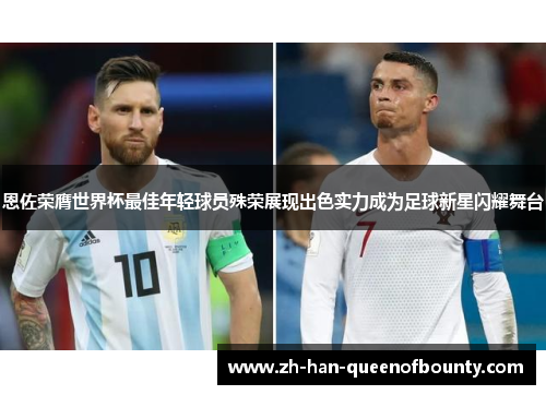 恩佐荣膺世界杯最佳年轻球员殊荣展现出色实力成为足球新星闪耀舞台