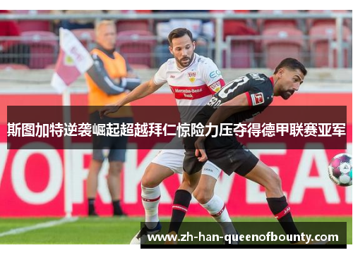 斯图加特逆袭崛起超越拜仁惊险力压夺得德甲联赛亚军