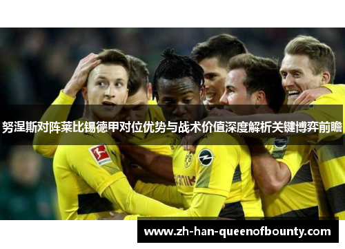 努涅斯对阵莱比锡德甲对位优势与战术价值深度解析关键博弈前瞻