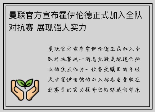 曼联官方宣布霍伊伦德正式加入全队对抗赛 展现强大实力
