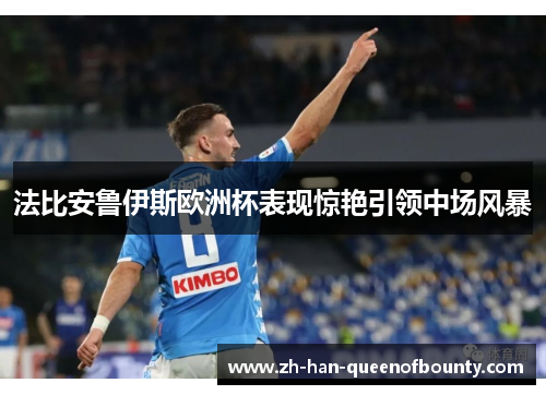 法比安鲁伊斯欧洲杯表现惊艳引领中场风暴