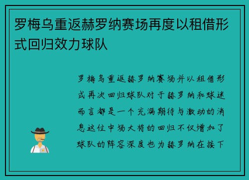 罗梅乌重返赫罗纳赛场再度以租借形式回归效力球队