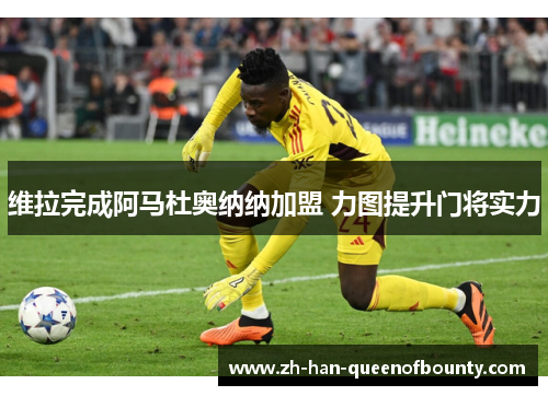 维拉完成阿马杜奥纳纳加盟 力图提升门将实力
