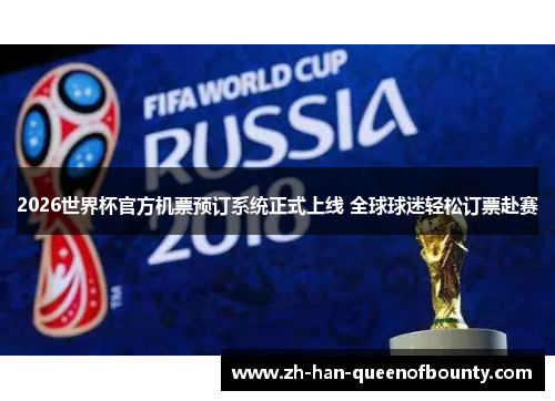 2026世界杯官方机票预订系统正式上线 全球球迷轻松订票赴赛