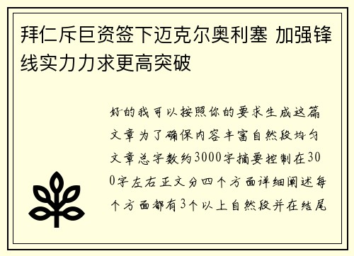 拜仁斥巨资签下迈克尔奥利塞 加强锋线实力力求更高突破