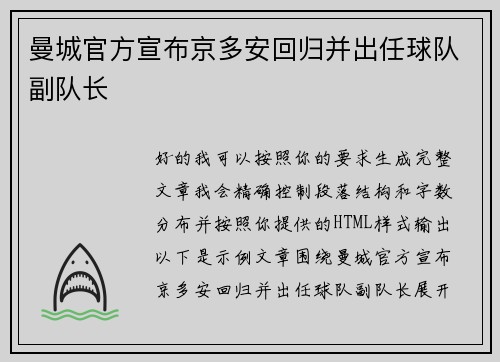 曼城官方宣布京多安回归并出任球队副队长
