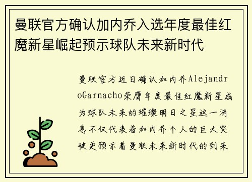 曼联官方确认加内乔入选年度最佳红魔新星崛起预示球队未来新时代