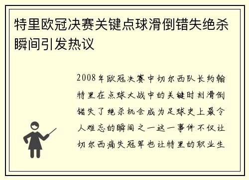 特里欧冠决赛关键点球滑倒错失绝杀瞬间引发热议 特里欧冠决赛关键点球滑倒错失绝杀瞬间引发热议