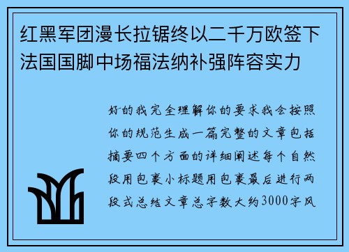 红黑军团漫长拉锯终以二千万欧签下法国国脚中场福法纳补强阵容实力