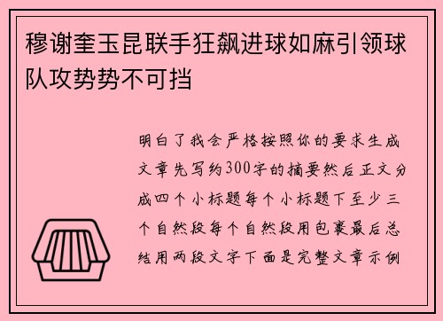 穆谢奎玉昆联手狂飙进球如麻引领球队攻势势不可挡
