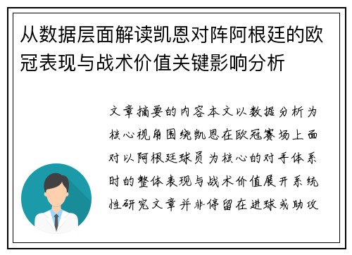 从数据层面解读凯恩对阵阿根廷的欧冠表现与战术价值关键影响分析