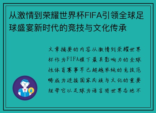 从激情到荣耀世界杯FIFA引领全球足球盛宴新时代的竞技与文化传承