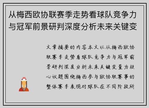 从梅西欧协联赛季走势看球队竞争力与冠军前景研判深度分析未来关键变量