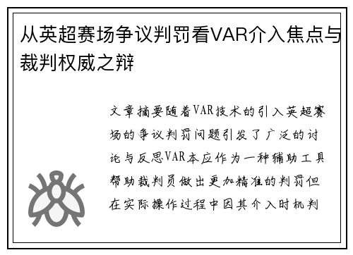 从英超赛场争议判罚看VAR介入焦点与裁判权威之辩