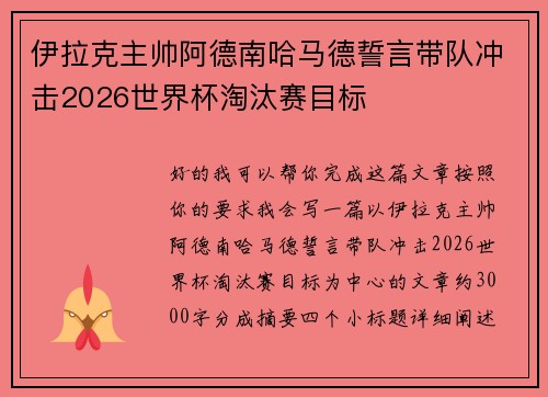 伊拉克主帅阿德南哈马德誓言带队冲击2026世界杯淘汰赛目标