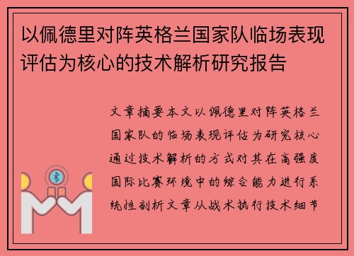 以佩德里对阵英格兰国家队临场表现评估为核心的技术解析研究报告