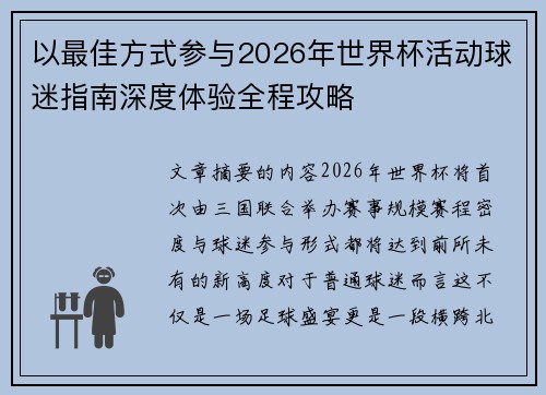 以最佳方式参与2026年世界杯活动球迷指南深度体验全程攻略