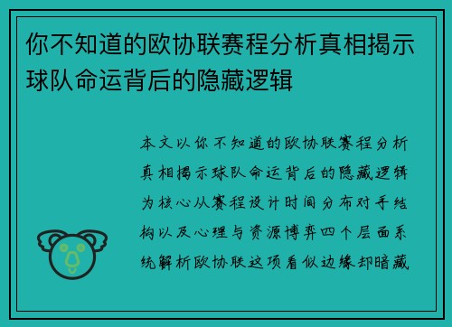 你不知道的欧协联赛程分析真相揭示球队命运背后的隐藏逻辑