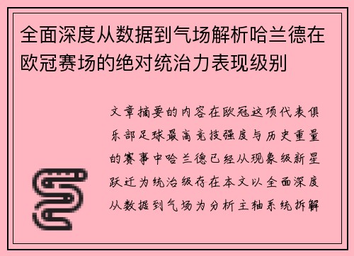 全面深度从数据到气场解析哈兰德在欧冠赛场的绝对统治力表现级别