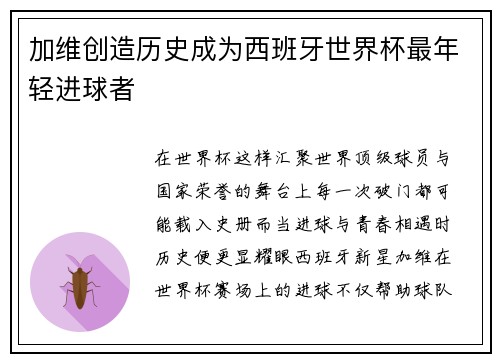 加维创造历史成为西班牙世界杯最年轻进球者
